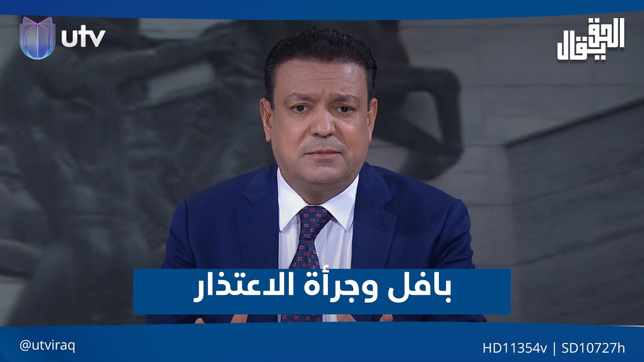 بافل وجرأة الاعتذار.. مقدمة  #الحق_يقال مع عدنان الطائي