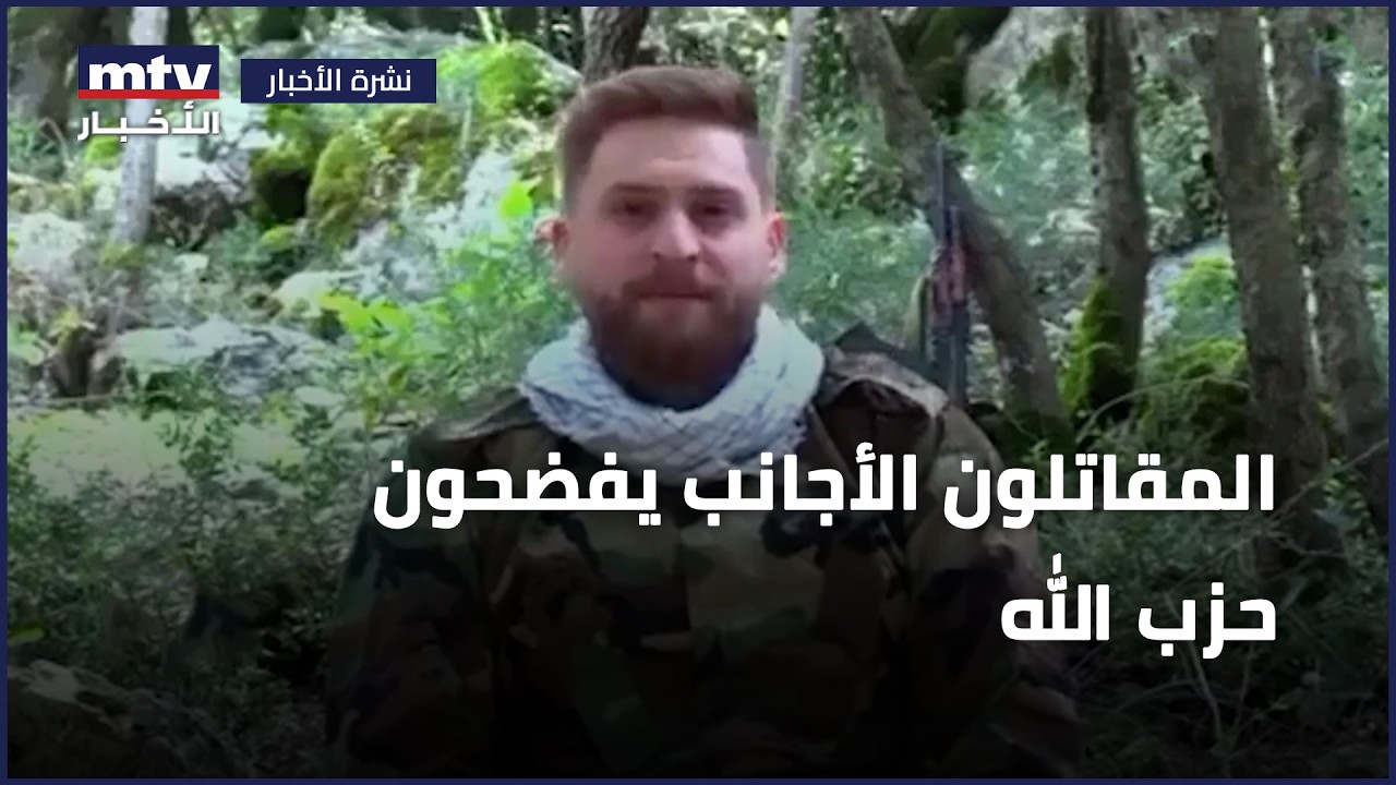 المقاتلون الأجانب يفضحون "حزب الله"