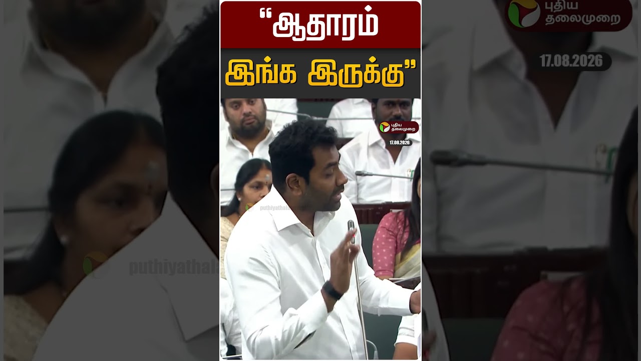 "ஆதாரம் இங்க இருக்கு" | Aadhav Arjuna | TVK | DMK | TN Assembly 2026