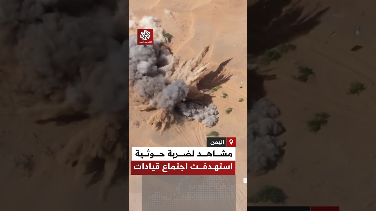 جماعة الحوثي تنشر مشاهد لضربة دقيقة بصاروخ محلي قالت إنها استهدف اجتماعا لقيادات عسكرية سعودية