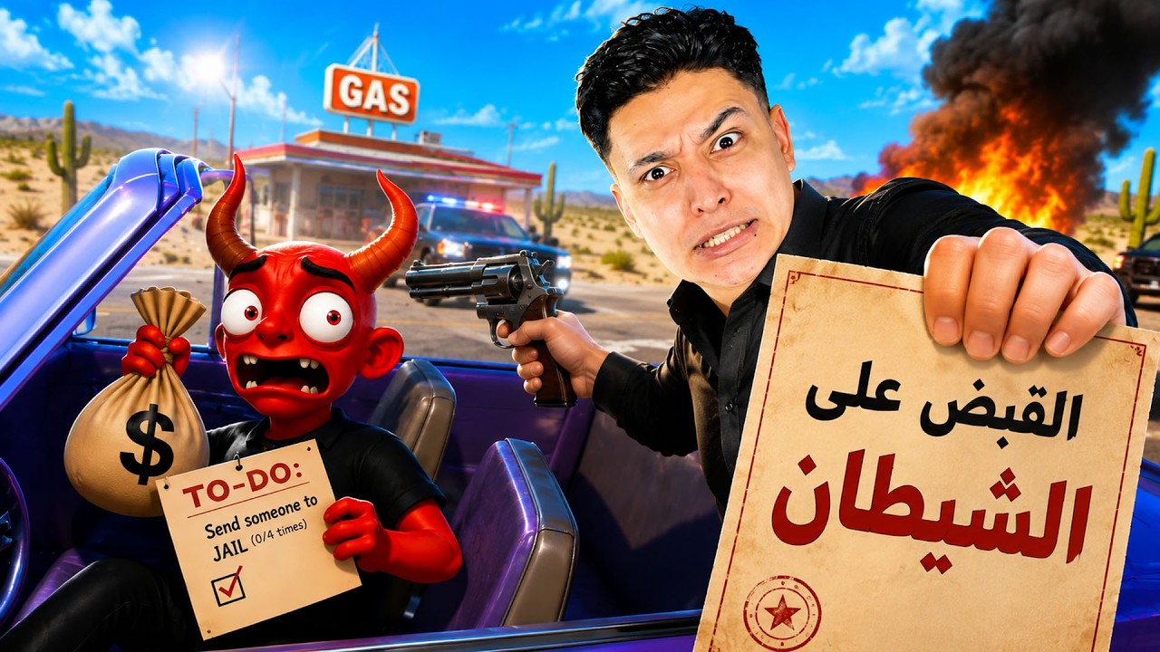 مسكت الشيطان فى البنزبنة !! كان عاوز يهرب !!