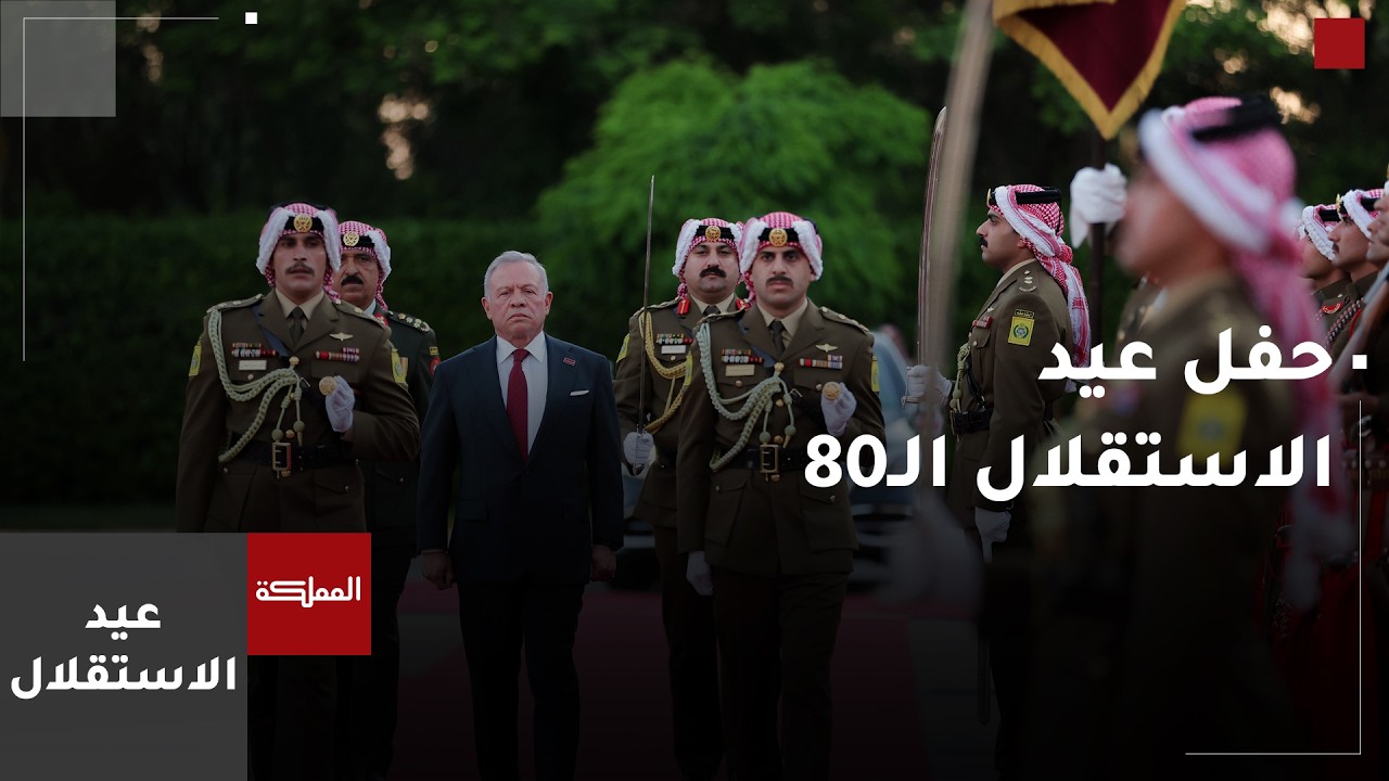 الحفل الكامل لعيد الاستقلال الـ80  في قصر الحسينية