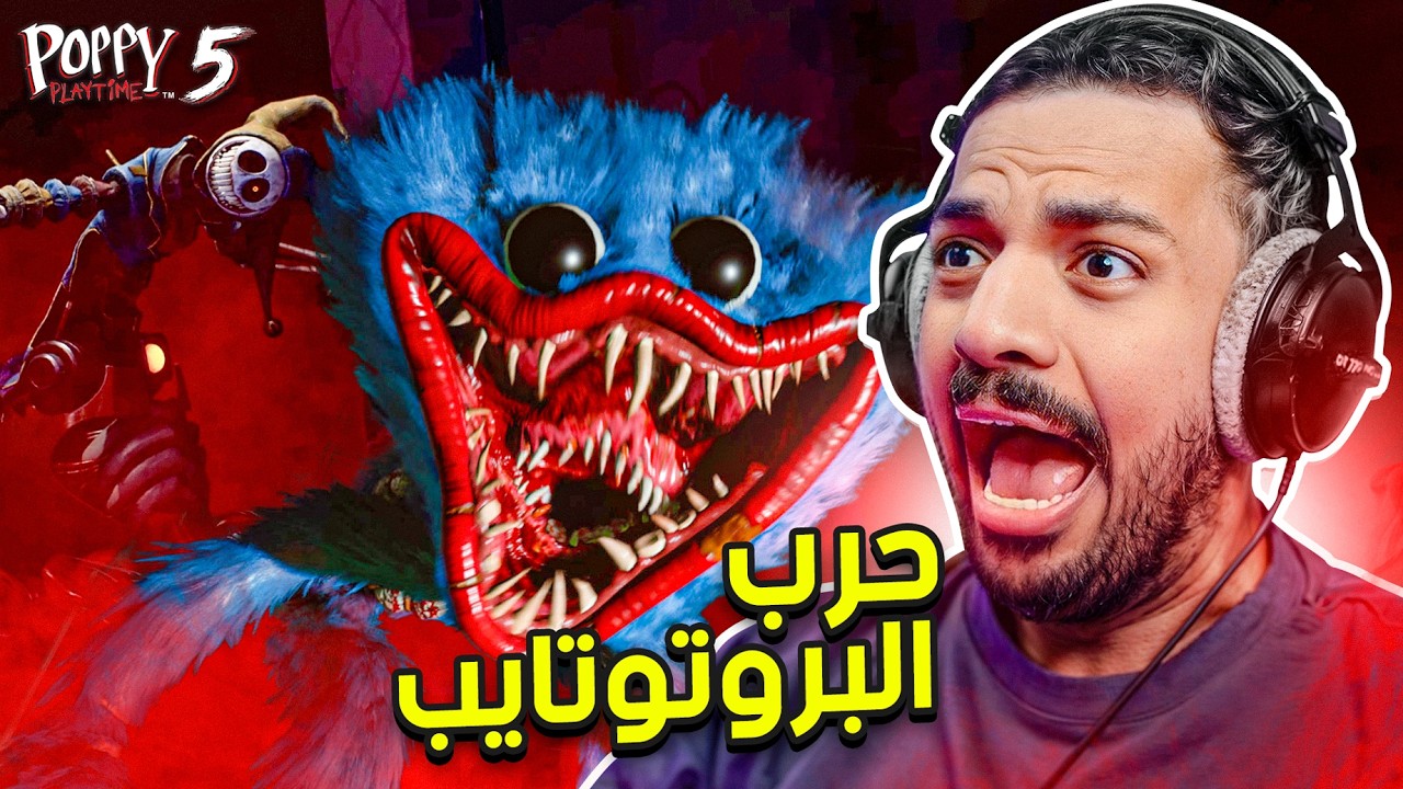 بوبي بلاي تايم : حرب البروتوتايب ! 😨 | Poppy Playtime Chapter 5