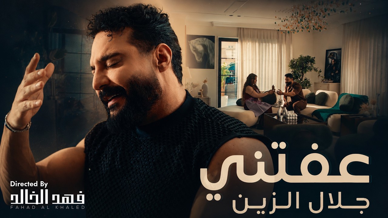 Jalal Alzain - Afatni (Official Music Video) 2026 | جلال الزين - عفتني