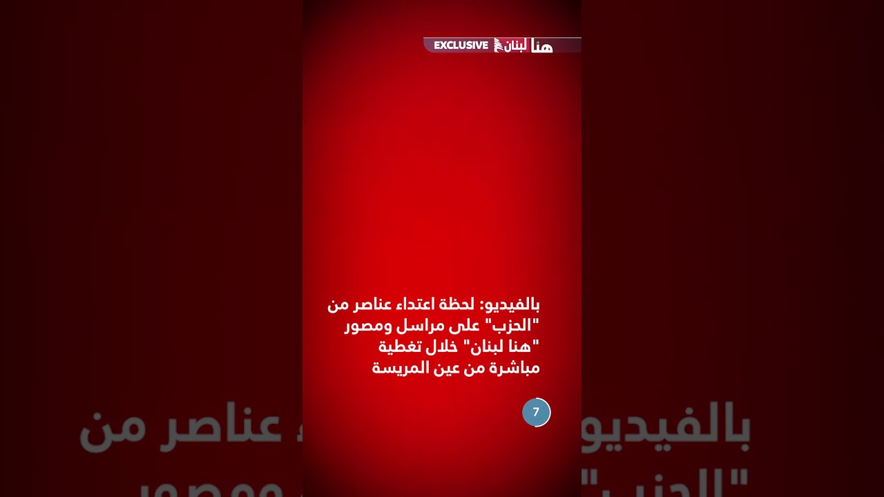 بالفيديو: لحظة اعتداء عناصر من "الحزب" على مراسل ومصور "هنا لبنان" خلال تغطية مباشرة من عين المريسة