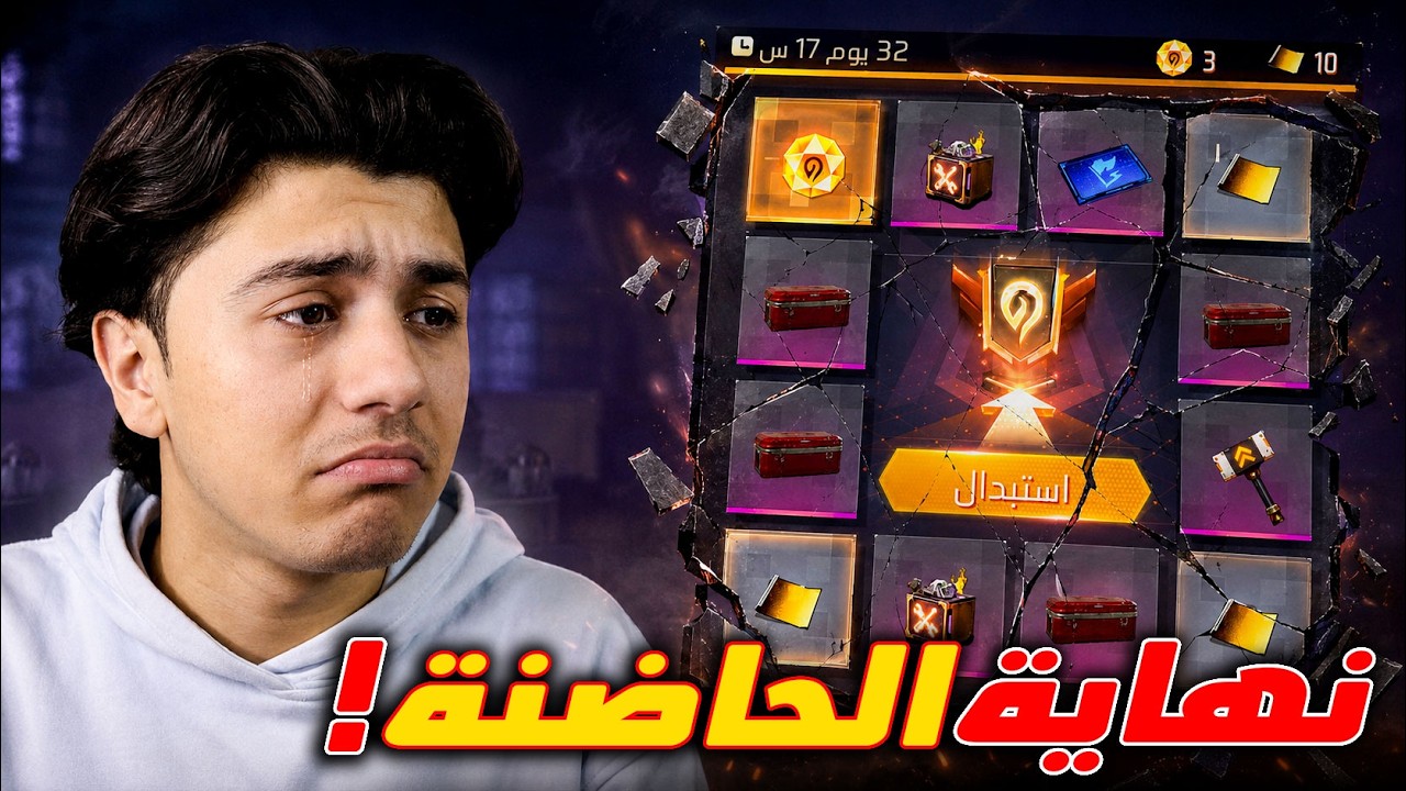 حرقت آخر حاضنة في اللعبة! وداعاً 💔