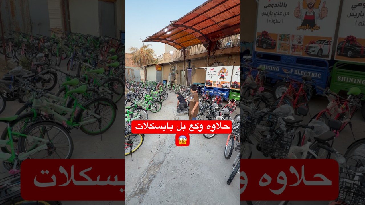 هاي البايسكلات كلها الكم #يوميات_حلاوه_tt #اكلتك #اكسبلور #علي_باريس