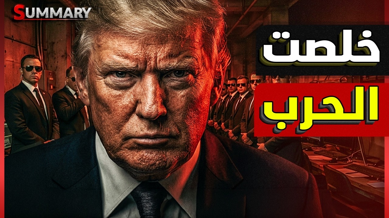 ترامب يبيع نتنياهو ..ويعقد صفقة نهاية حرب إيران مقابل فتح مضيق هرمز وانهاء حرب لبنان وإسرائيل تشتعل
