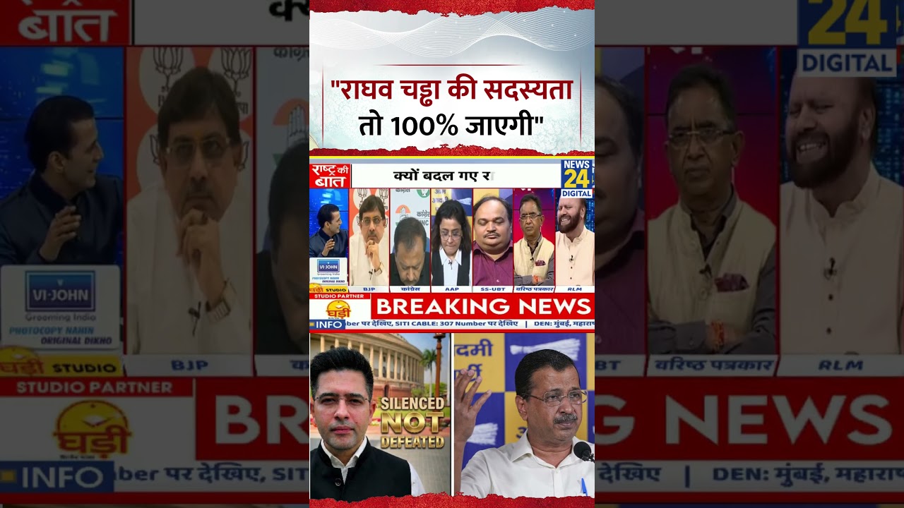 Rashtra Ki Baat: "Raghav Chadha की सदस्यता तो 100% जाएगी"- A K Vajpayee