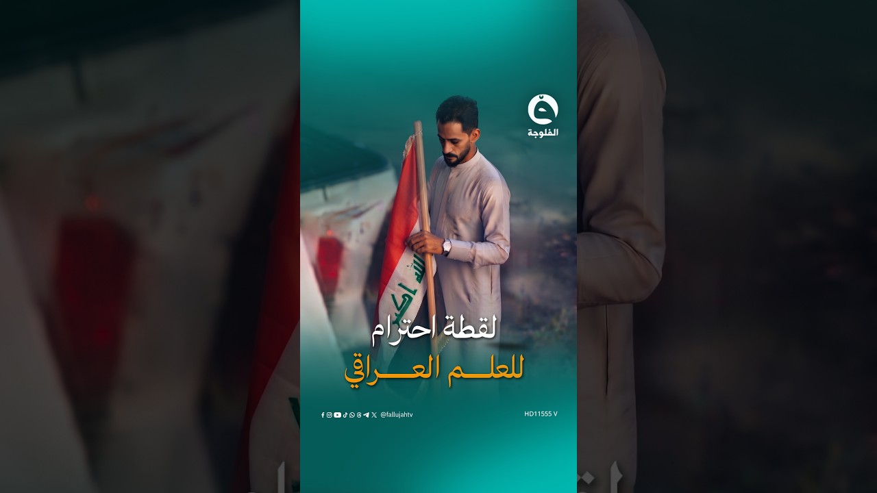 كاميرات المراقبة شافته شسوه من شاف العلم العراقي بالكاع! #قناة_الفلوجة #الفلوجة_إكسترا