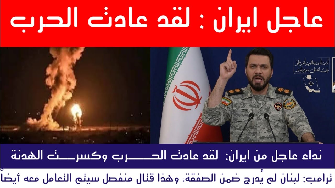 عاجل الآن : إيران تعلن كسر الهدنة وتحذر الجميع