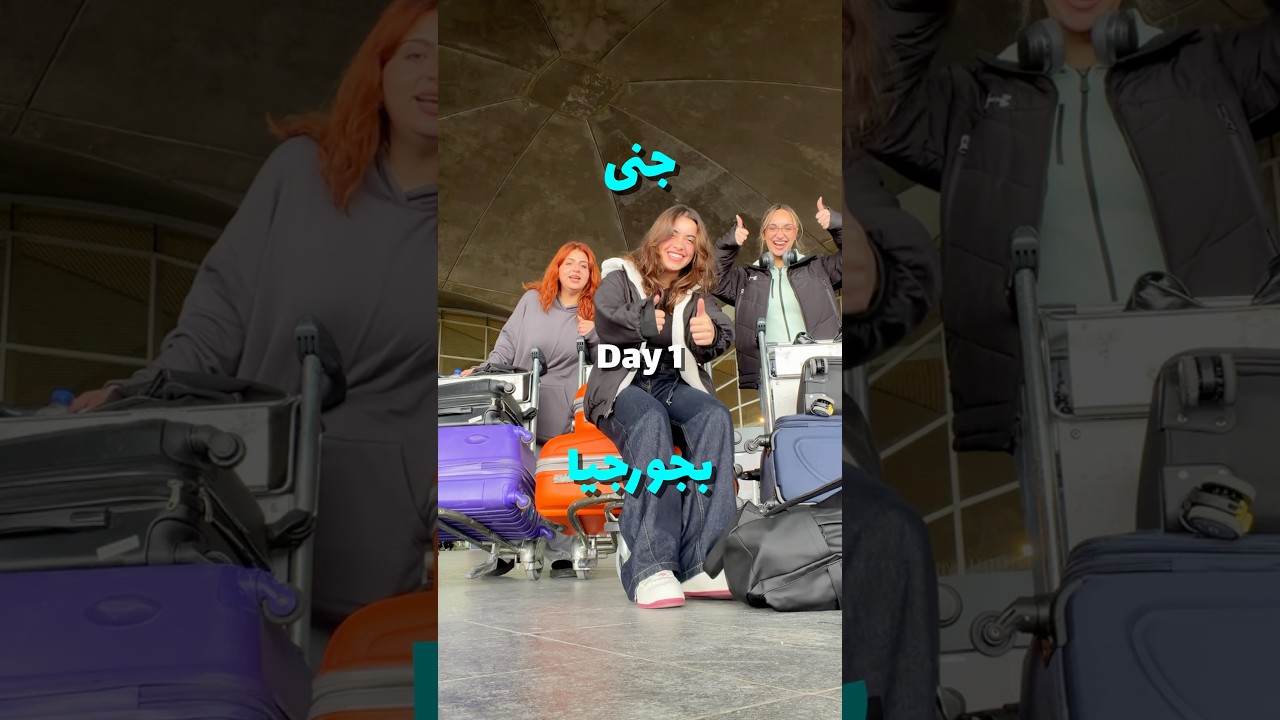 رحلة على جورجيا 1 | يوميات جنى المعجوقة