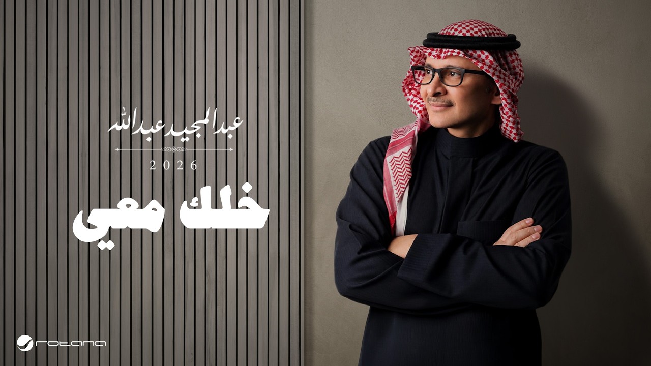 Abdul Majeed Abdullah - Khelk Mayee | Lyrics Video 2026 | عبدالمجيد عبدالله - خلك معي