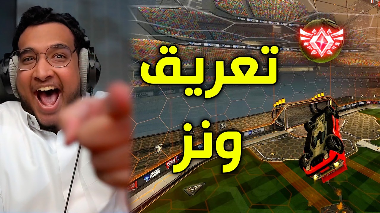 تعريق ونز في روكيت ليق !