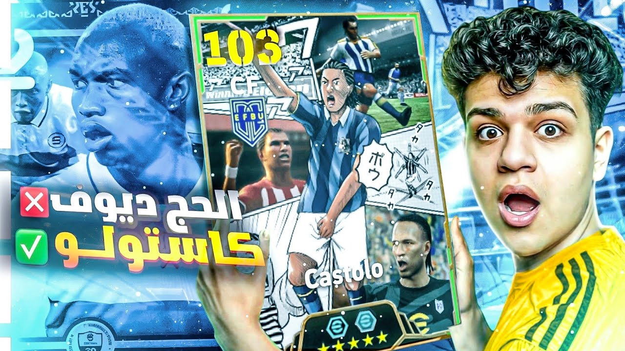 تجربة المهاجم الي هيقعد الحجي ضيوف في البيت ☠️ كاستولو والحارس 🥶👑 eFootball 26 