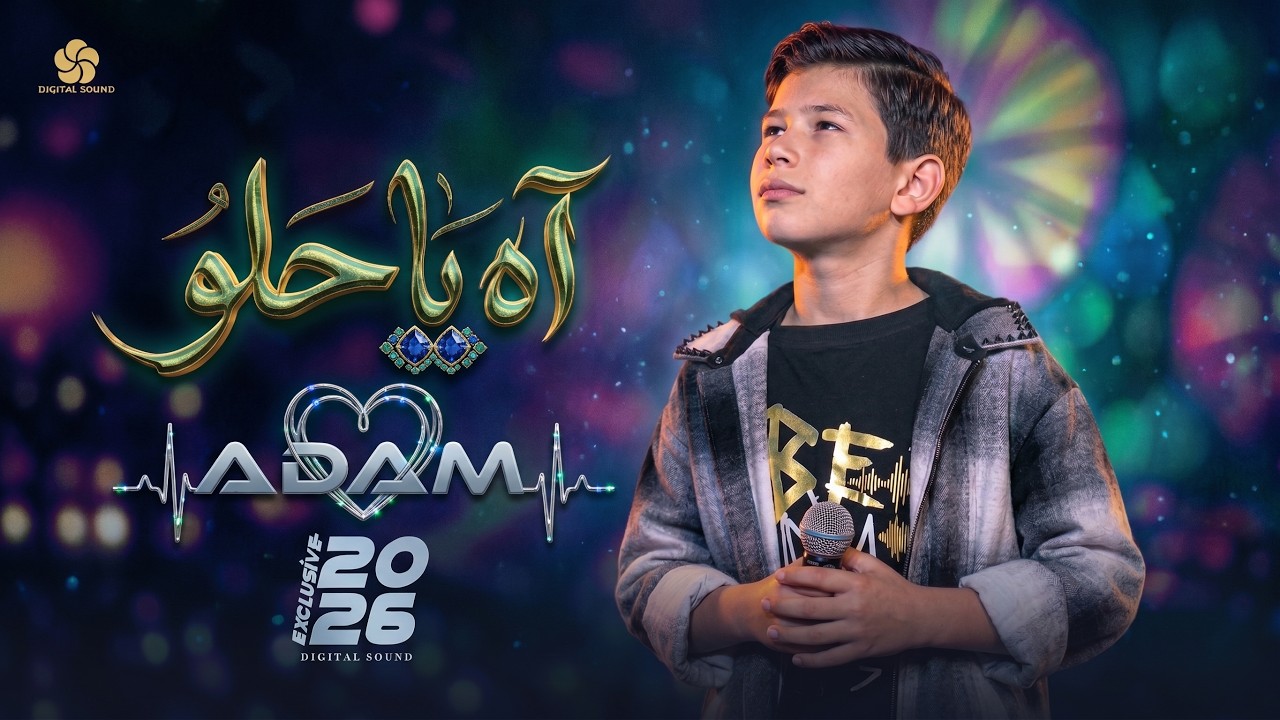 آه يا حلو Ya Helou | ذا فويس كيدز 2026 | آدم زين الدين🔥 The Voice Kids 2026