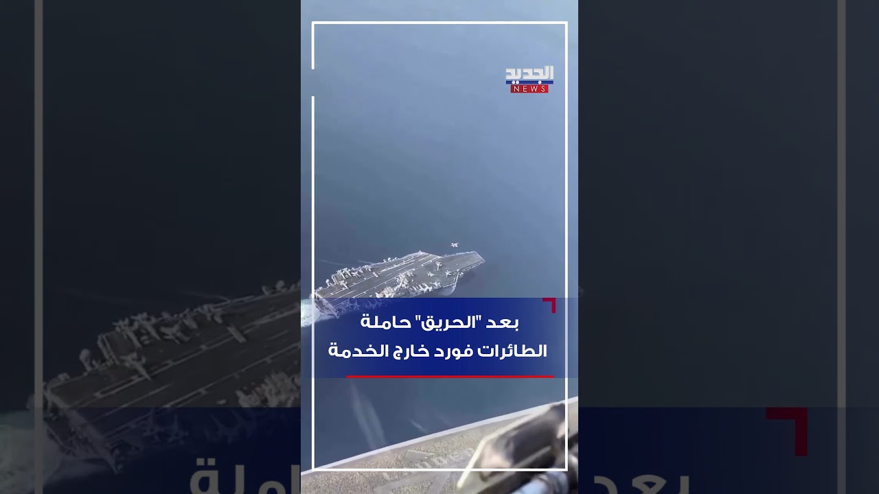 بالفيديو - بعد "الحريق" حاملة الطائرات فورد خارج الخدمة