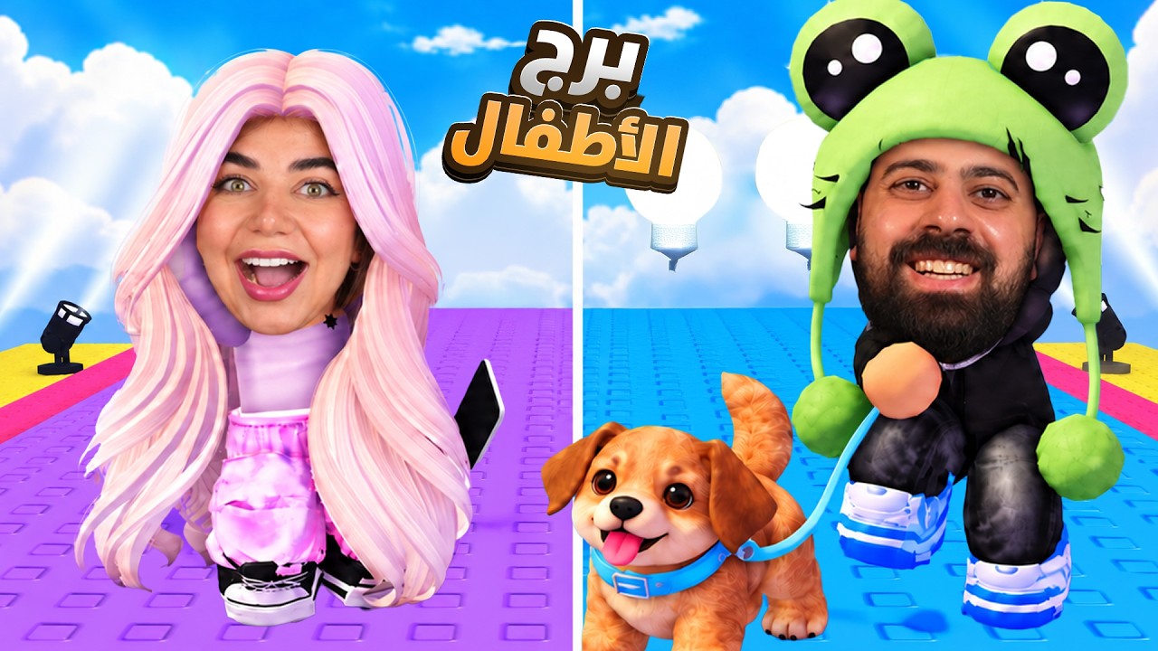برج موضة الاطفال مع بيكا "مين فاز" - roblox