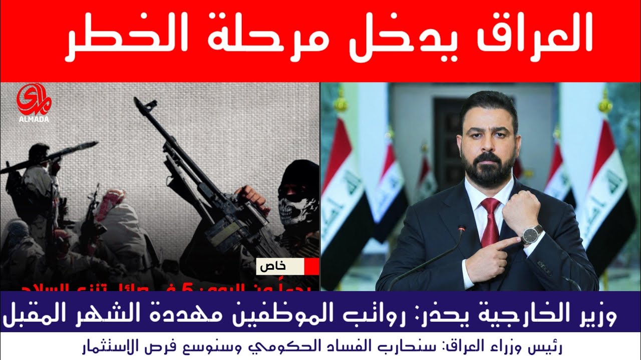 عاجل : رئيس الوزراء يواجه الخطر المالي بالعراق 