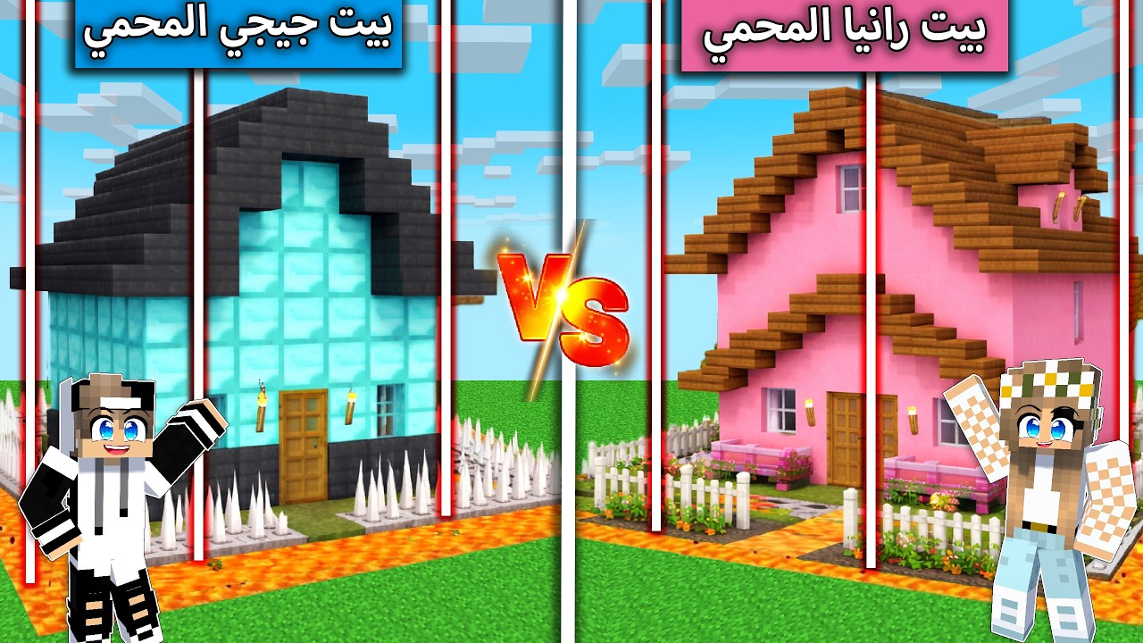 بيت رانيا المحمي ضد بيت جيجي المحمي في ماين كرافت !