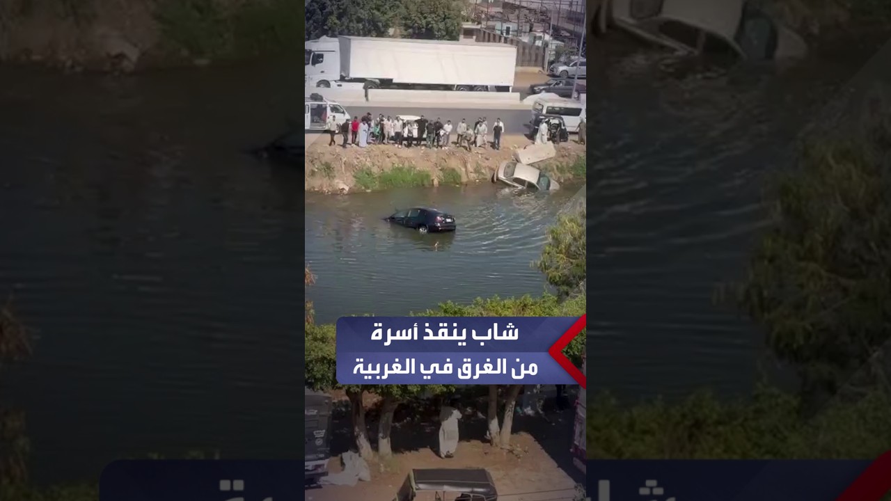 شاب ينقذ أسرة كاملة من الغرق بعد سقوط سيارتهم في ترعة إثر حادث تصادم في الغربية