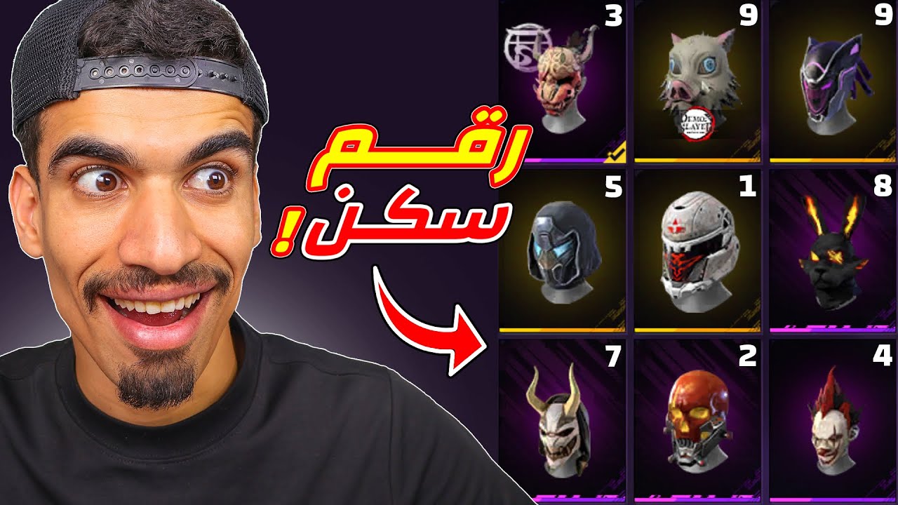 ارقام ملابس فري فاير !!