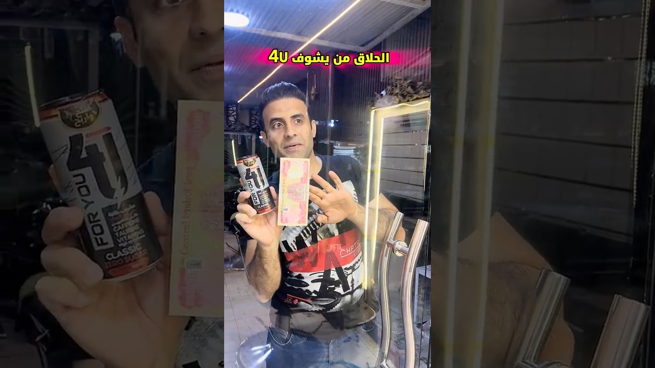 الحلاق من يشوف مشروب الطاقة 🤣🤣😅😅 #علاوي_رقاوي