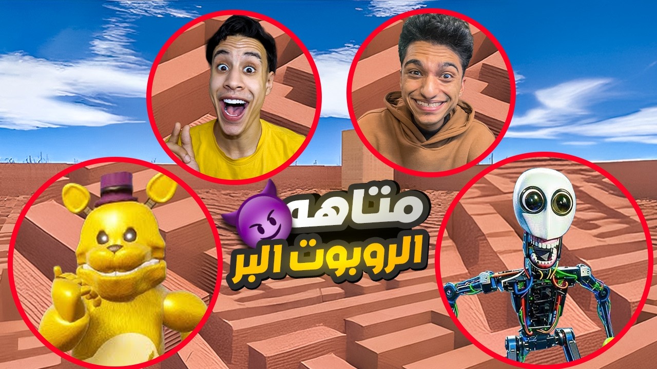 عبده ماندو وام كامل دخلو في متاهه جديده عشان يتحدو الروبوت البر وفريدي السريع😂😳 | Garry's Mod