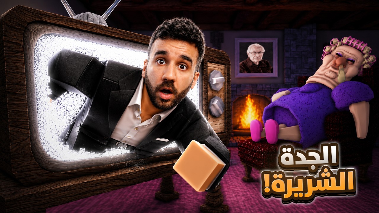 الهروب من الجدة الشريرة بروبلوكس! 😱