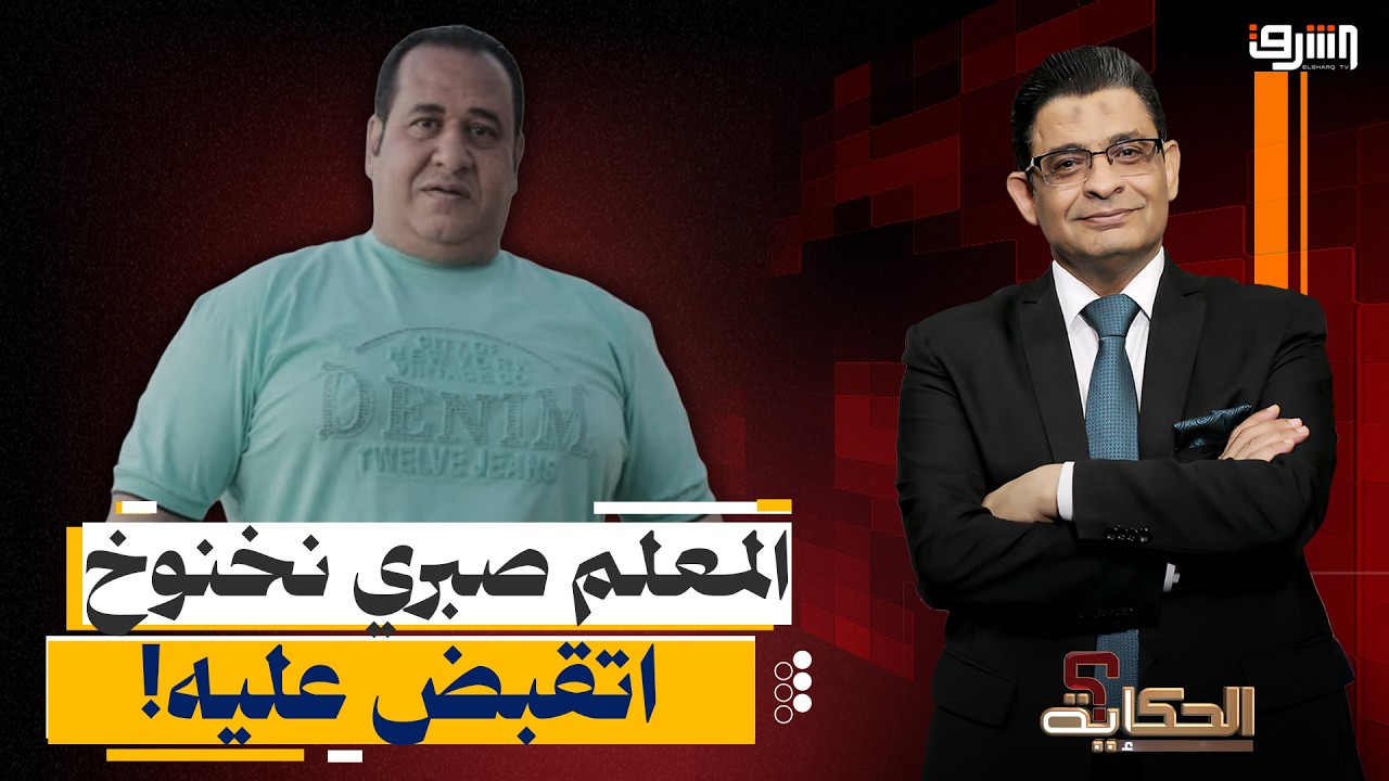 المعلم صبري نخنوخ اتبقض عليه في التجمع الخامس بسبب خناقة.. ايه الحكاية؟!