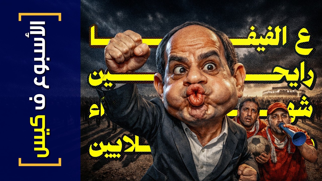 {الأسبوع ف كيس}(482) ع الفيفا رايحين.. شهداء بالملايين