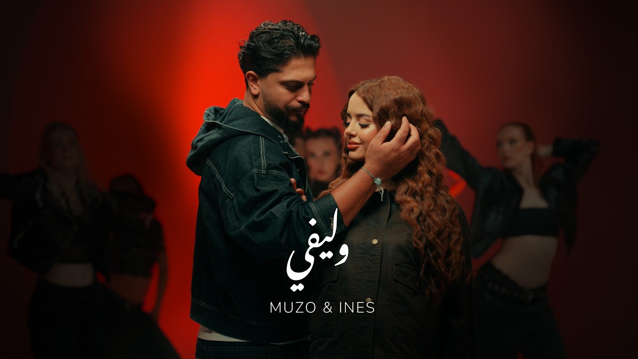 Muzo & Ines - وليفي (Official Music Video)