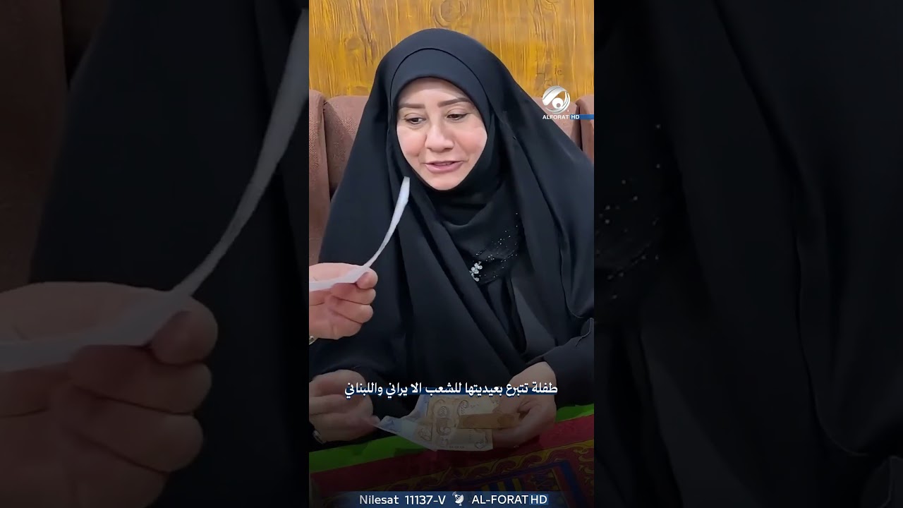 طفلة تتبرع يعيديتها للشعب الايراني واللبناني