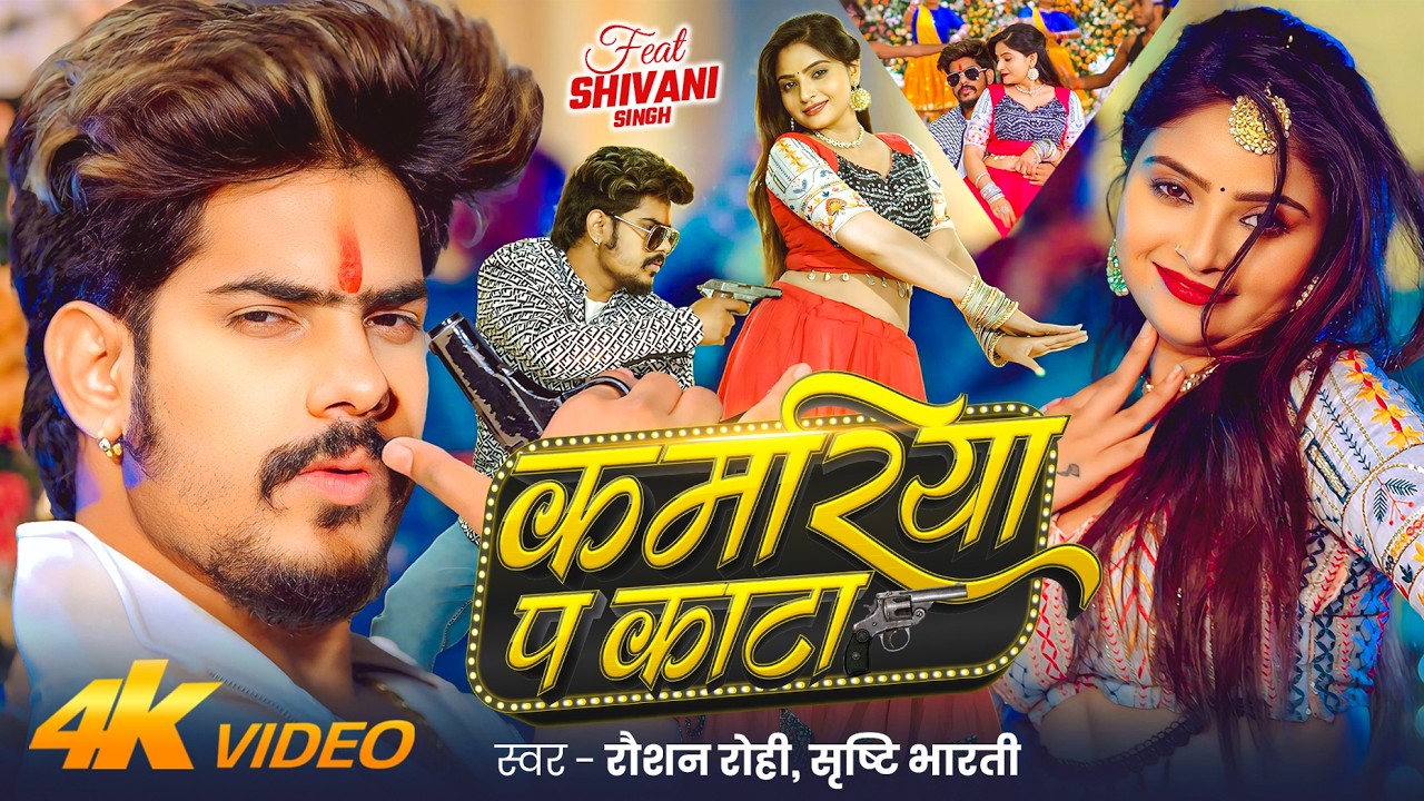 #Raushan Rohi - कमरिया प काटा | #4kvideo #रंगदारी | #Srishti Bharti | #Shivani | Maghi Rangdari Song