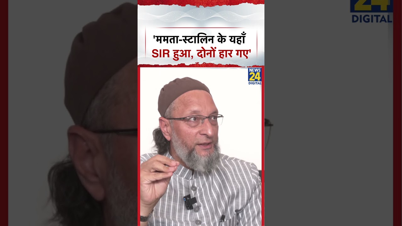 'ममता-स्टालिन के यहाँ SIR हुआ, दोनों हार गए' Asaduddin Owaisi ने लगाए बड़े आरोप ! #shorts