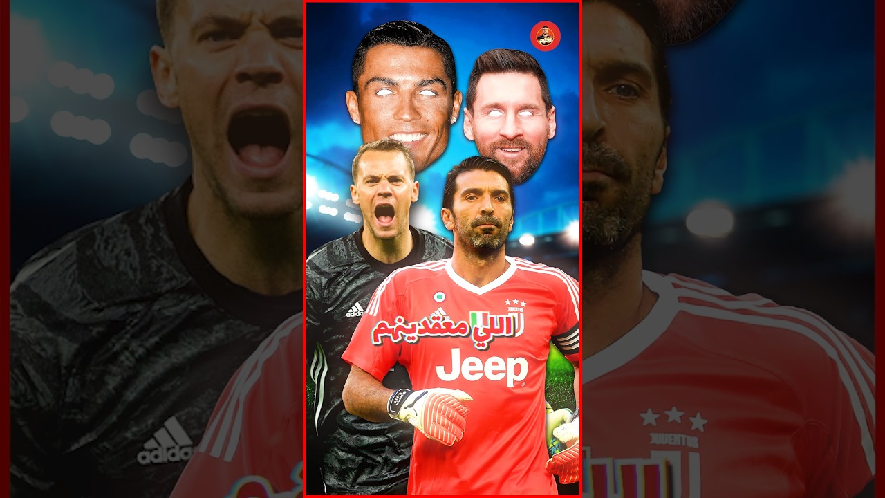 أشهر 3 حراس مرمى أساطير و اللاعبين اللي معقدينهم !! 🔥🔥⚽⚽