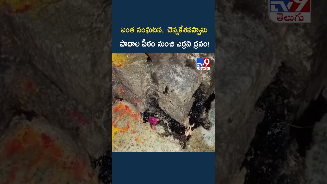 Tirupati : వింత సంఘటన.. చెన్నకేశవస్వామి పాదాల పీఠం నుంచి ఎర్రని ద్రవం! - TV9
