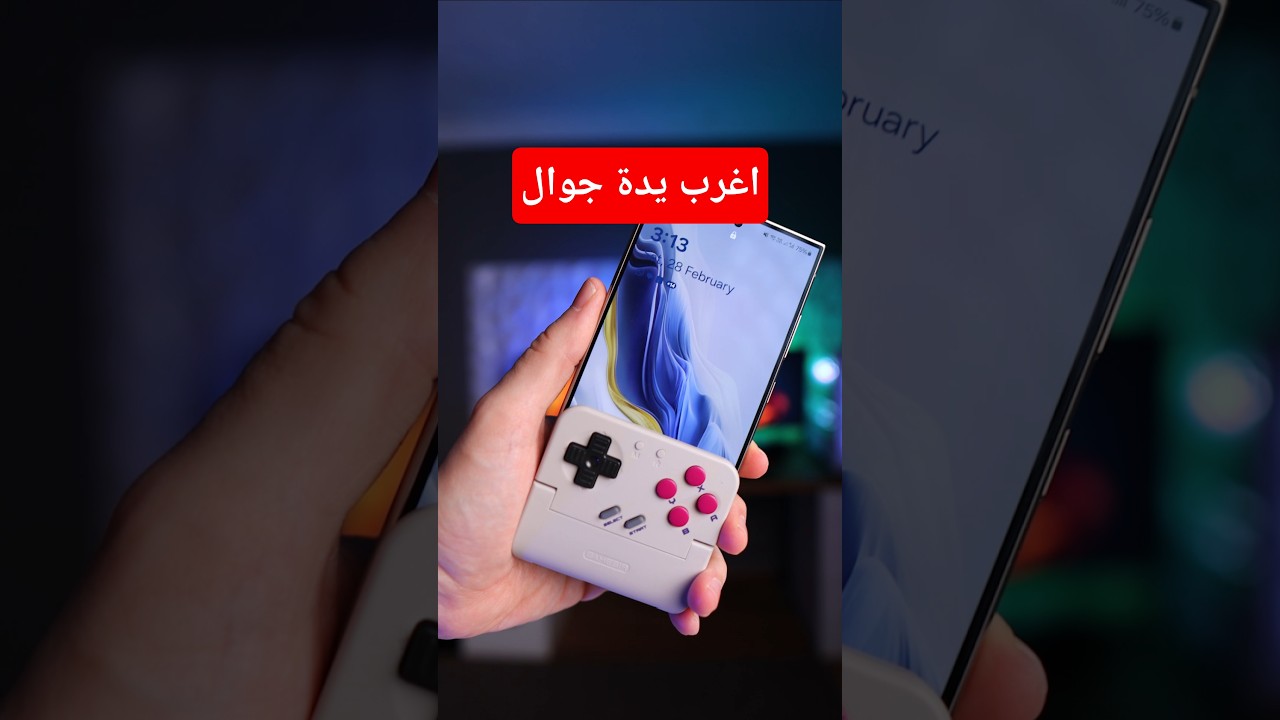 اغرب يدة جوال.. جربتها!