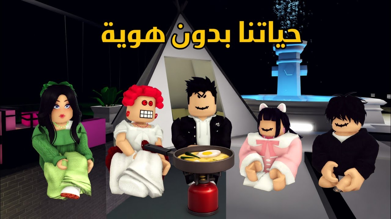 العائلة الروبلوكسية #332| حياتنا بدون هوية معاناة 😔💔 أي مكان يرفض يستقبلنا ايش نسوي ⁉️😑