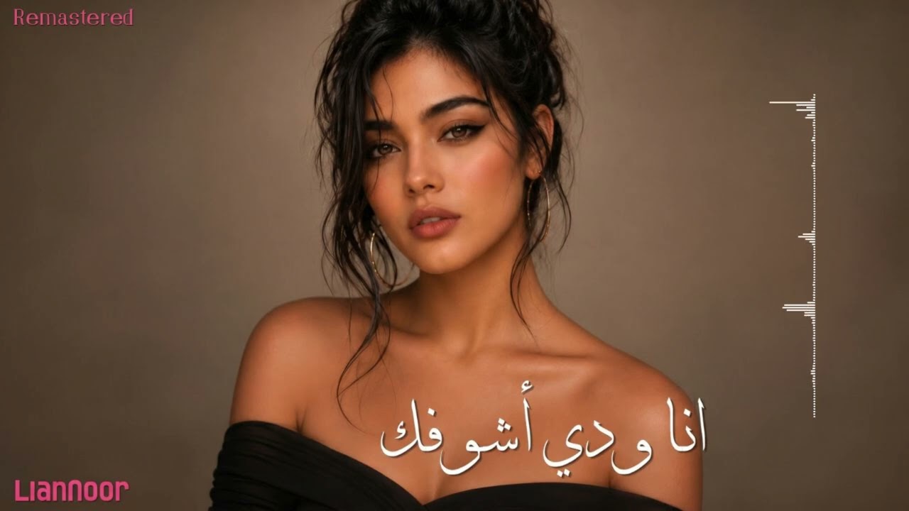 قلبي كتير مبسوط (أنا ودي أشوفك) - ليان نور  | Lian Noor