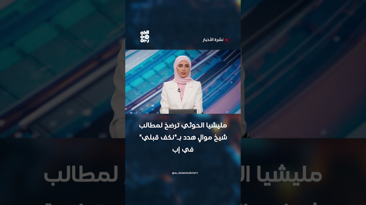 مليشيا الحوثي ترضخ لمطالب شيخ موالٍ هدد بـ"نكف قبلي" في إب