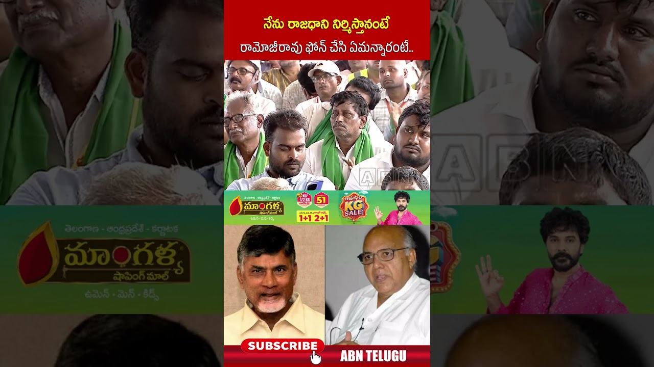 నేను రాజధాని నిర్మిస్తానంటే రామోజీరావు ఫోన్‌ చేసి ఏమన్నారంటే  #cmchandrababu #amaravti #RamojiRao