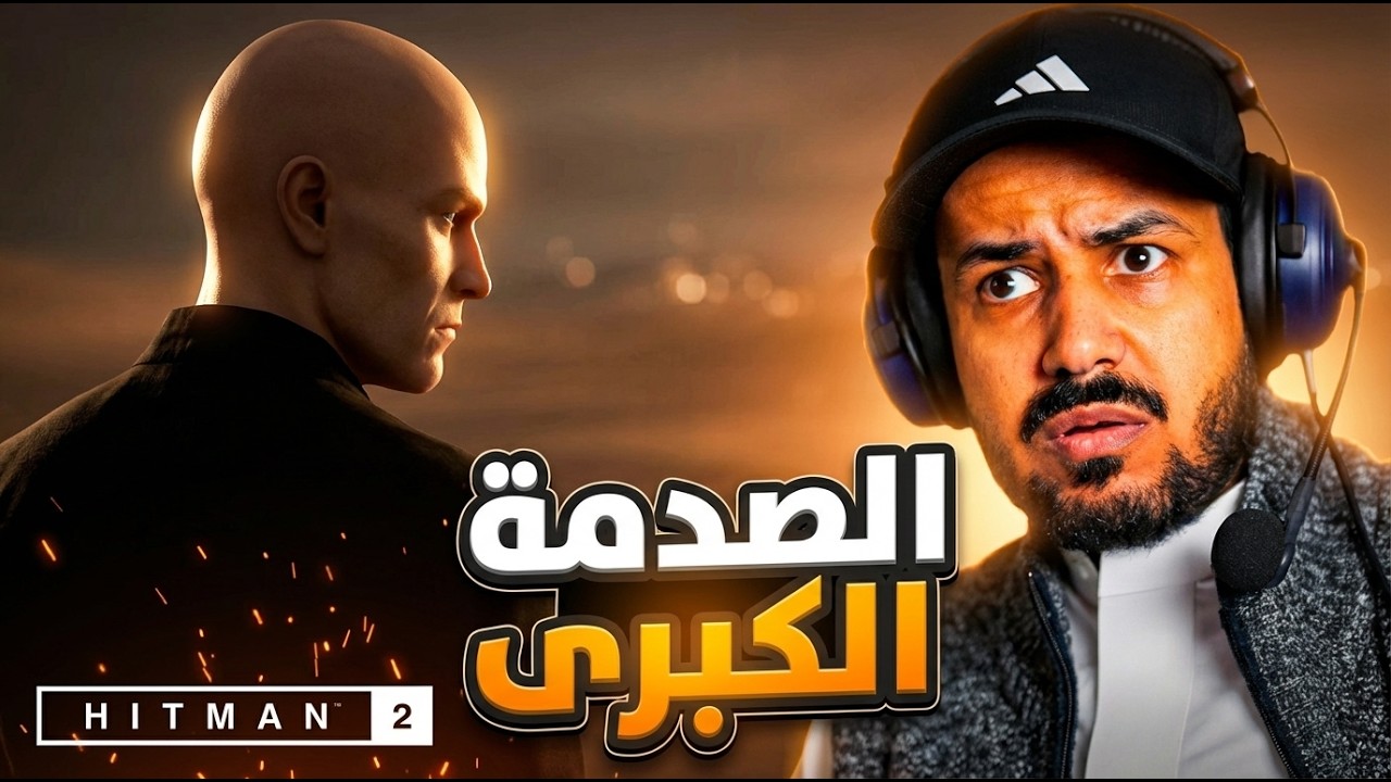 Hitman World of Assassination   الحلقة 11 | كشف سر قلب موازين اللعبة (مجتمع آرك)