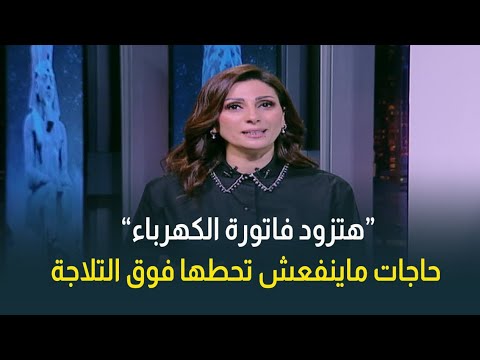 مش أي حاجة مكانها فوق التلاجة .. تفصيلة صغيرة لكن هتفرق جدا في فاتورة الكهرباء🔌