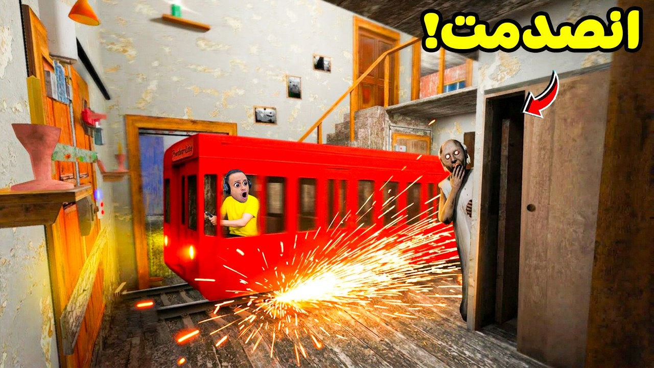 الهروب من الجدة الشريرة جراني عن طريق القطار السريع | Granny !! 😱🚆