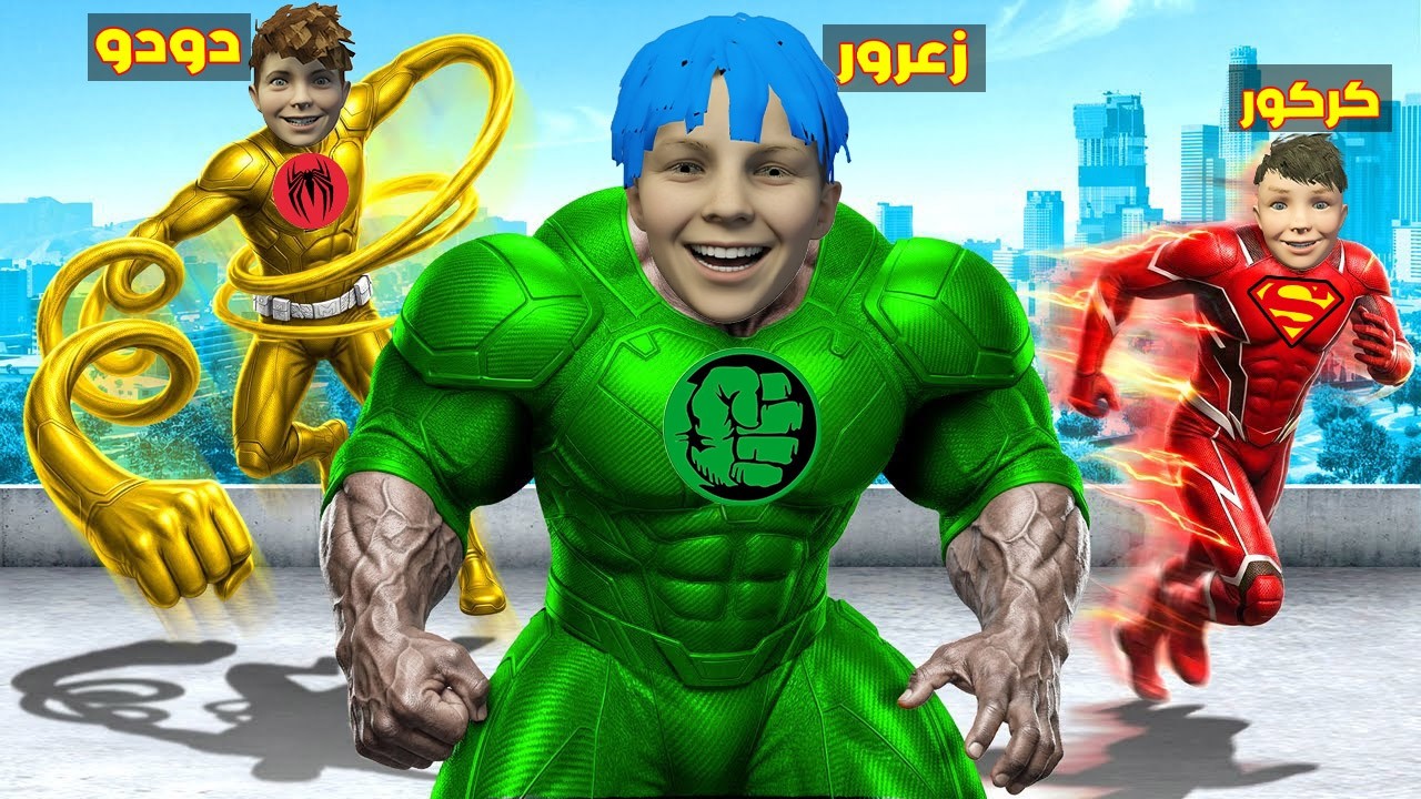 فلم قراند : زعرور هالك البطل يساعد جميع البشر و كركور سوبرمان مع اسرع حذاء في العالم 🔥😂