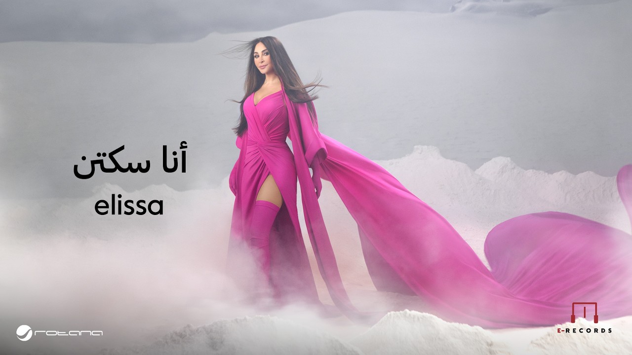 Elissa - Ana Sekketen | Lyrics Video | اليسا - أنا سكتين