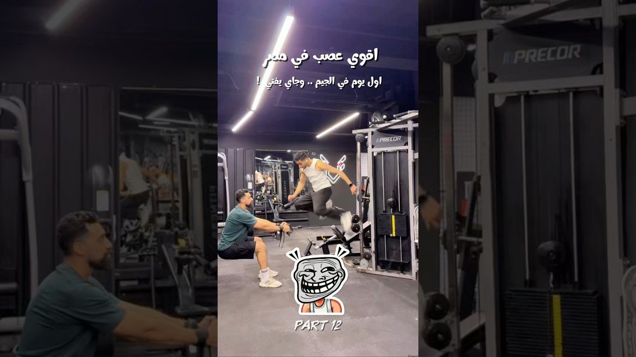الفتاي في الجيم 😅 #الكوتش_الطيب☠️... أول يوم في الجيم وجاي يفتي… 😅#gym #