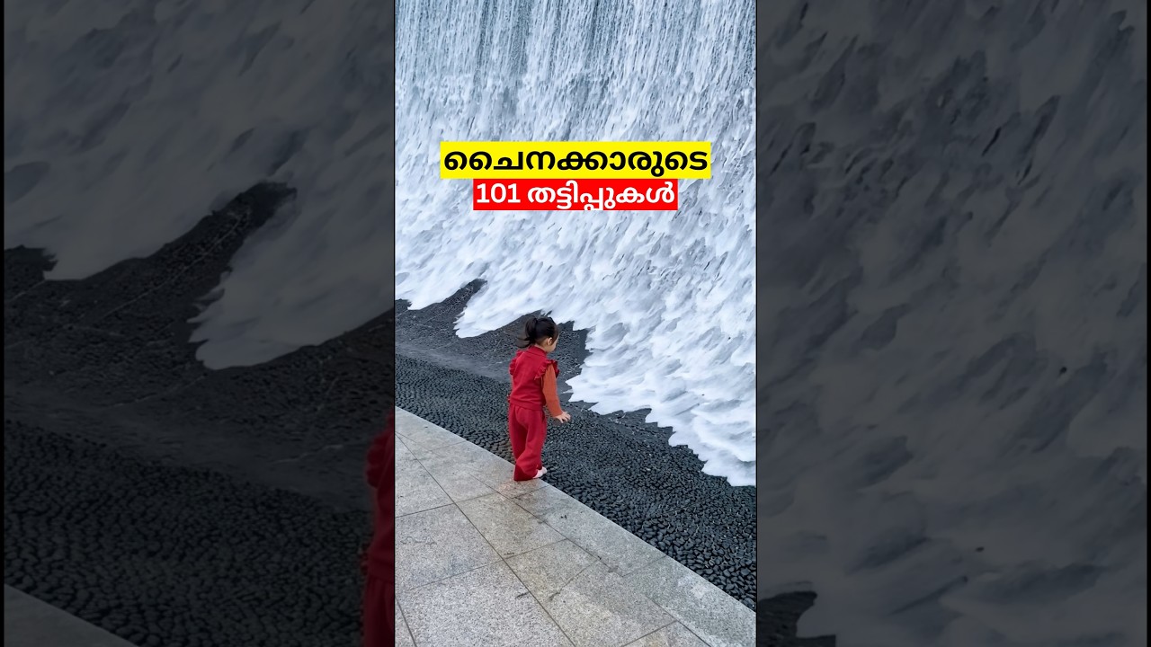 ചൈനയിലെ ഉടായിപ്പ് വെള്ളച്ചാട്ടം ##fake #waterfall #tourism