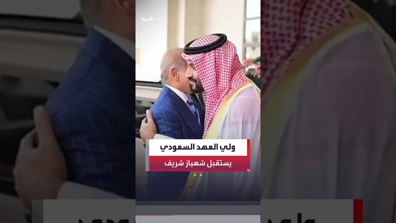 ولي العهد السعودي الأمير محمد بن سلمان يستقبل رئيس وزراء باكستان بقصر الصفا بمكة المكرمة #العربية